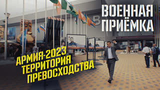 Военная приёмка. Армия-2023. Территория превосходства