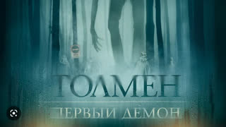 Толмен. Первый демон