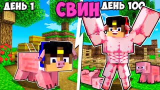 Я прожил 100 Дней за СВИНЬЮ в Майнкрафт но Троллинг Ловушка Minecraft ЕвгенБро
