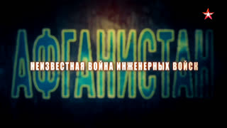 Афганистан. Неизвестная война инженерных войск. 2 серия