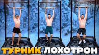 КТО ДОЛЬШЕ провисит на ТУРНИКЕ ЛОХОТРОНЕ над ПРОРУБЬЮ