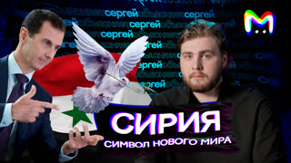 Сирия — символ нового мира || Mash Room объясняет