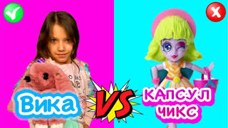 Вики Шоу НОВЫЕ ВИДЕО - ЧЕЛЛЕНДЖ у Кого Больше Нарядов Вика VS Capsule Chix / Вики Шоу