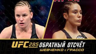 UFC 285: Обратный отсчет - Шевченко vs Грассо