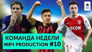Команда недели #10 | Головин и Пентек тащат, Месси снова лучший