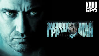 Законопослушный гражданин | Law Abiding Citizen (2009)