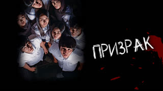 Призрак