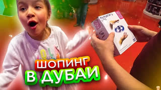 VLOG /// ВЛОГ - ШОПИНГ в Дубаи ВЛОГ Едем в Самый Большой Магазин Сладостей в МИРЕ / Вики Шоу