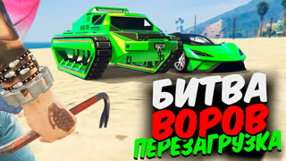 GTA 5 - ЧЬЯ КОМАНДА УСПЕЕТ УГНАТЬ САМЫЕ КРУТЫЕ ТАЧКИ ЗА 180 СЕК ! - БИТВА ВОРОВ: ПЕРЕЗАГРУЗКА В GTA 5 ONLINE