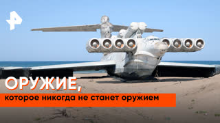 «Наука и техника»: оружие, которое никогда не станет оружием