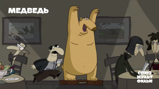 Медведь