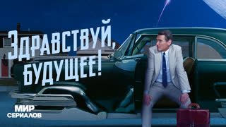 Здpaвствyй, бyдyщee!. 1 сезон, 3 серия