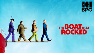 Рок-волна | The Boat That Rocked (2009)