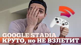 Что НЕ ТАК с игровым сервисом Google Stadia? | Droider Show #432