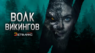 Волк-викинг (2022)